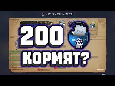 Видео: ОТКРЫТИЕ 200 КАПСУЛ АУСТИНА 2025 - АУСТИН КОРМИТ??