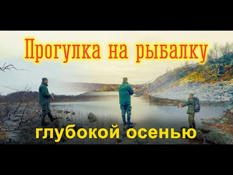 Видео: Прогулка на рыбалку глубокой осенью