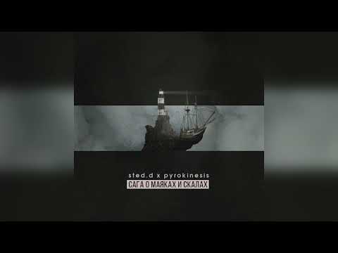 Видео: pyrokinesis, STED.D — Сага о маяках и скалах [Инструментал/минус]