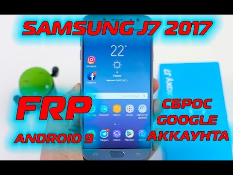 Видео: FRP Samsung J7 2017 J730 Сброс гугл аккаунта 2020 NEW Android 9