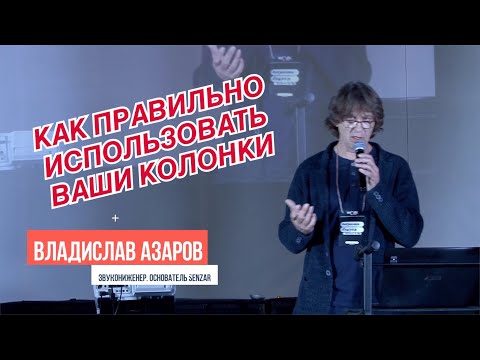 Видео: Владислав Азаров - Секреты хорошего звука и ошибки. Форум WorkDJ 2019