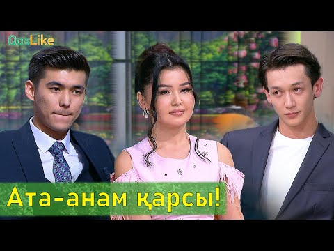 Видео: Ата анам қарсы!