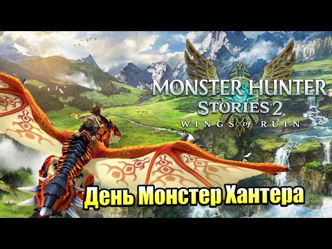 Видео: Monster Hunter Stories 2 Wings of Ruin #1 — Сюжетная РПГ {Switch} прохождение часть 1