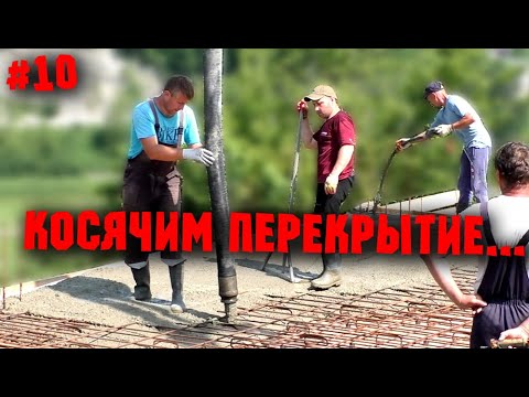 Видео: ЗАЛИВКА МОНОЛИТНОГО ПЕРЕКРЫТИЯ. Ну и немного о перчатках.