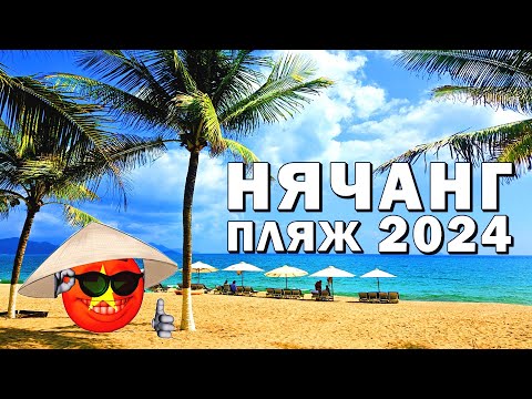 Видео: Нячанг 2024: Вся правда о самом популярном пляже Вьтнама #нячанг #вьетнам #пляж