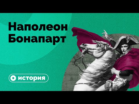 Видео: Действительно ли Наполеон был великим?
