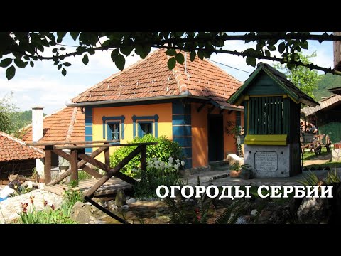 Видео: ОГОРОДЫ СЕРБИИ