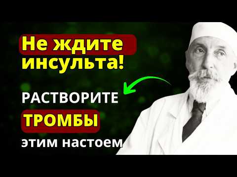 Видео: Главный ВРАГ Тромбов НАЙДЕН! 1 ст.л. настоя, и кровь станет жидкой как в 20 лет. Гениальный  Филатов