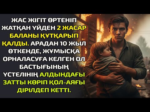 Видео: ЖАС ЖІГІТ ӨРТЕНІП ЖАТҚАН ҮЙДЕН 2 ЖАСАР БАЛАНЫ ҚҰТҚАРЫП ҚАЛДЫ. АРАДАН 10 ЖЫЛ ӨТКЕНДЕ, ЖҰМЫСҚА ОРНАЛАС