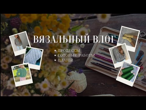 Видео: ВЯЗАЛЬНЫЙ ВЛОГ/ Knitting vlog. Новый готовый кардиган. Новый кашемир Loro Piana. Процессы, планы.