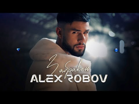 Видео: ALEX ROBOV - ZABRAVEN / АЛЕКС РОБОВ - ЗАБРАВЕН [OFFICIAL 4K VIDEO] 2022