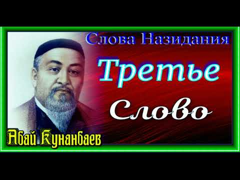 Видео: Слова Назидания, Третье  Слово ,Абай Кунанбаев ,читает Павел Беседин
