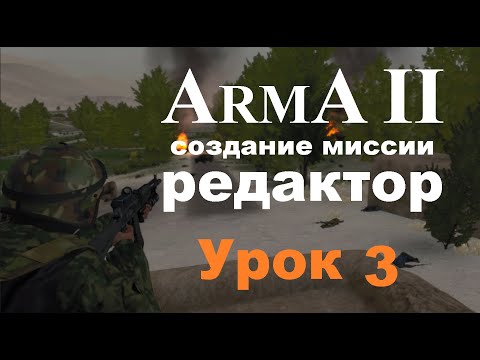 Видео: Арма 2. Создание миссии в редакторе. Урок 3 - Брифинг