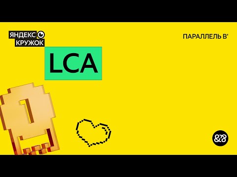 Видео: Занятие 20. LCA