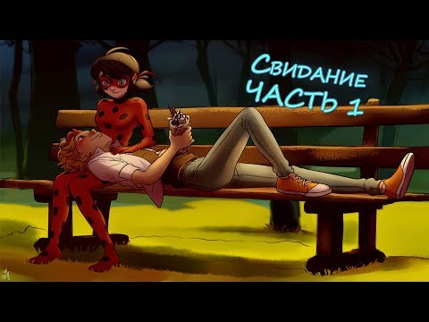 Видео: Всех достал любовный квадрат | СВИДАНИЕ ЧАСТЬ1 | Комиксы Ледибаг и Супер кот