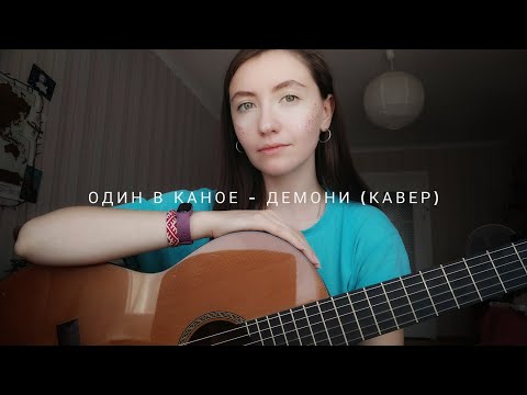 Видео: Один в каное - Демони (кавер)