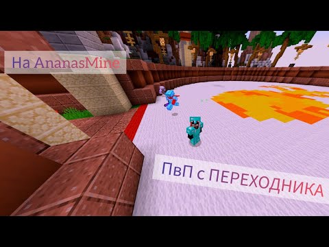 Видео: ПвП с ПЕРЕХОДНИКА на ANANASMINE#8