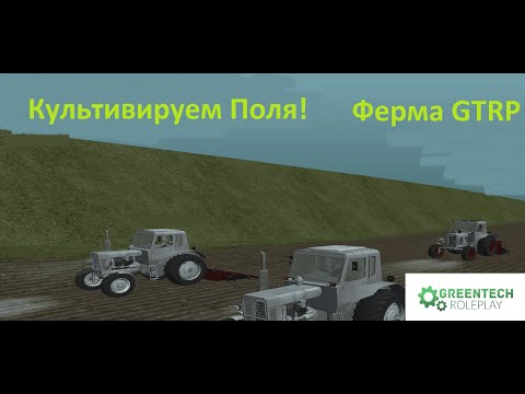 Видео: КУЛЬТИВИРУЕМ ПОЛЯ -  Ферма GreenTech Role Play - Гринтеч РП