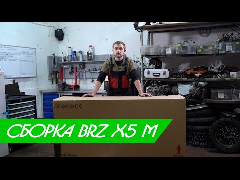 Видео: Сборка BRZ X5 M \ Нулевое ТО