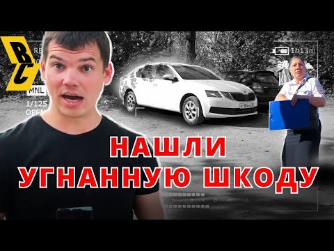Видео: Шкоду угнали дважды за месяц! Ушла прямо из под носа!