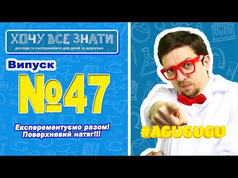 Видео: NEW!!! ЕКСПЕРЕМЕНТУЄМО РАЗОМ ! Поверхневий натяг! Хочу все знати!