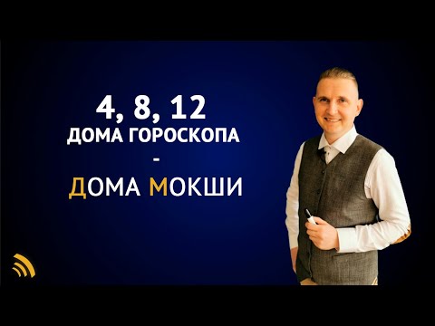 Видео: 4, 8, 12 Дома гороскопа | Дома Мокши