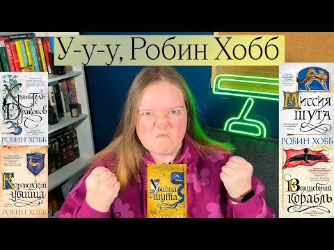 Видео: 10 ПРИЧИН, ПОЧЕМУ Я НЕНАВИЖУ РОБИН ХОББ