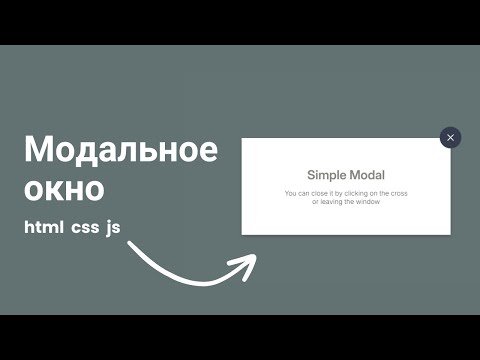 Видео: Создаём модальное окно на JS с нуля