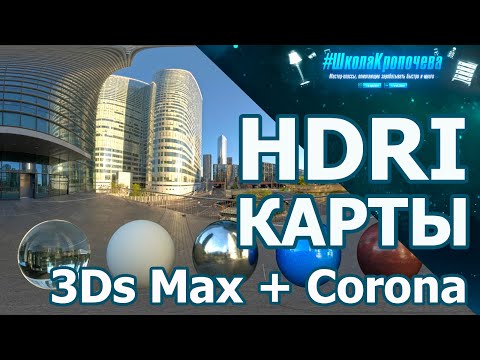 Видео: Дизайн гостиной в 3D Max + Corona Renderer: HDRI карты Environment. Урок №7