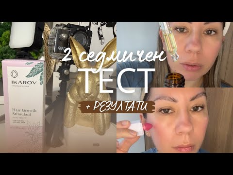 Видео: Каква козметика ще изпробвам и останах ли доволна ?! Предстои след 2 седмици