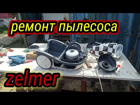 Видео: Разборка и ремонт моющего пылесоса ZELMER / замена подшипников в двигателе пылесоса zelmer