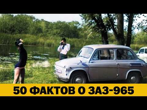 Видео: 50 ИНТЕРЕСНЫХ ФАКТОВ О ЗАЗ-965 ЗАПОРОЖЕЦ