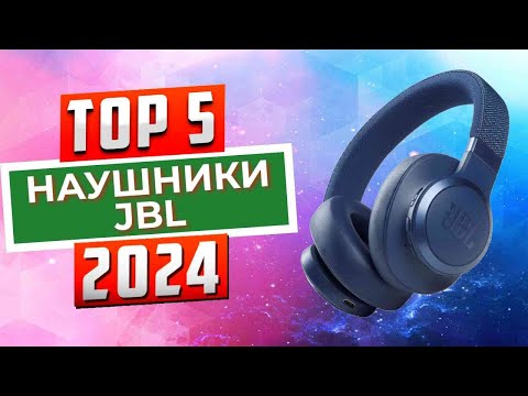 Видео: ТОП-5: Лучшие наушники JBL 2024