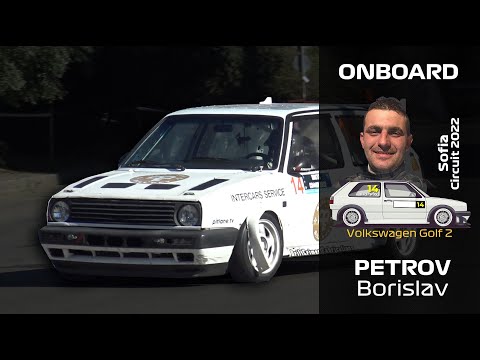 Видео: ONBOARD: Борислав Петров - Volkswagen Golf 2 - Писта София 2022