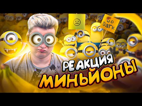 Видео: МИНЬОНЫ - РЕАКЦИЯ НА МУЛЬТФИЛЬМ