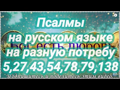 Видео: Для смирения духа. Псалмы на разную потребу. Псалом 5, 27, 43, 54, 78, 79, 138.