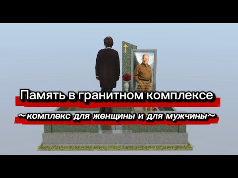 Видео: ГРАНИТНЫЙ КОМПЛЕКС ДЛЯ ЖЕНЩИНЫ И МУЖЧИНЫ. ВСЕ ПОДРОБНОСТИ.
