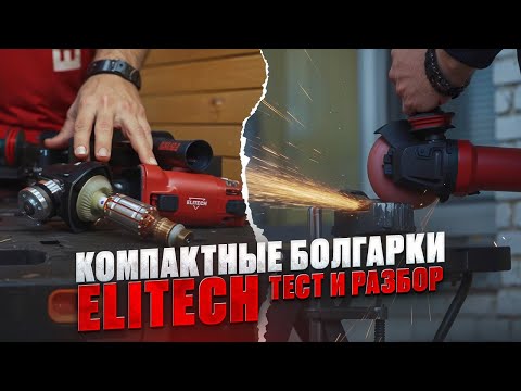 Видео: Компактные болгарки Elitech под круги 125 мм