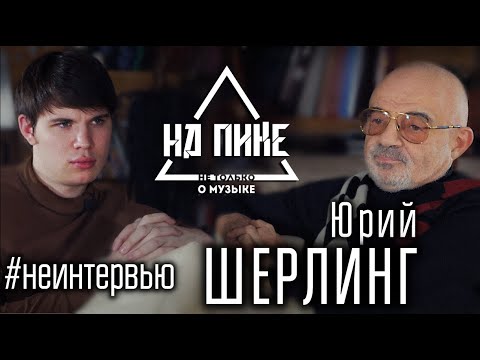 Видео: Юрий Шерлинг \ не интервью. О себе, искусстве и одиночестве. (Выпуск 2) #нАПИКе