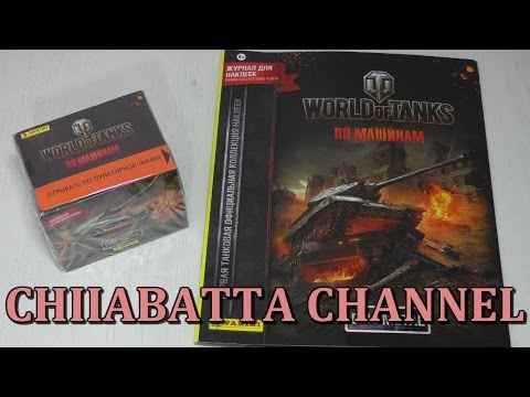 Видео: Альбом и наклейки World of Tanks от Panini