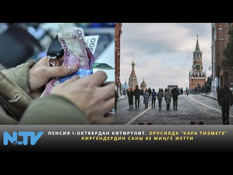 Видео: Пенсия 1-октябрдан көтөрүлөт. Орусияда "кара тизмеге" киргендердин саны 83 миңге жетти