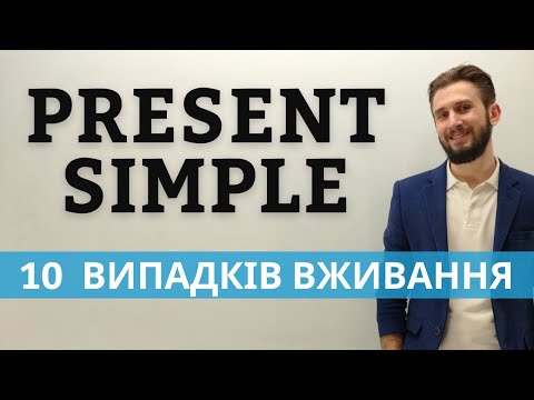 Видео: ПРОСТИЙ ТЕПЕРІШНІЙ ВИПАДКИ ВЖИВАННЯ
