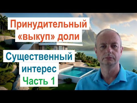 Видео: Принудительное изъятие доли в общей собственности. Существенный интерес. Часть 1