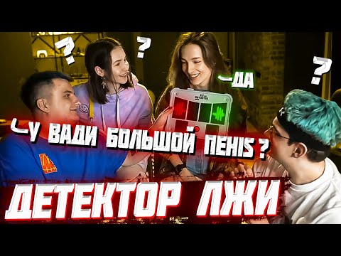 Видео: ЭВЕЛОН ДЕТЕКТОР ЛЖИ С ГЕНСУХОЙ, ЗЛЫМ И ТАСЕЙ