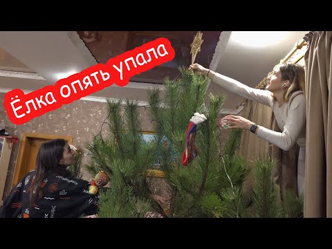 Видео: VLOG Ёлка опять упала. Рождество 2025