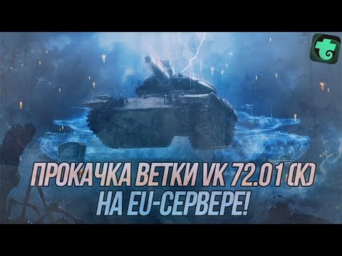 Видео: Прокачка аккаунта на EU-сервере в режиме "Возрождение"! | Wot Blitz