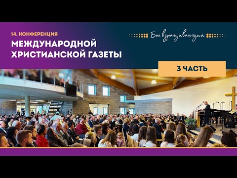 Видео: 14. Конференция МХГ – Часть 3 – Свидетельство Иван Каравелков