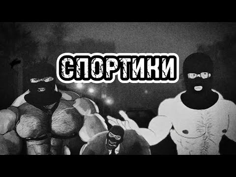 Видео: СПОРТИКИ | МГЕ СТРАШИЛКА | СТРАШИЛКА НА НОЧЬ.
