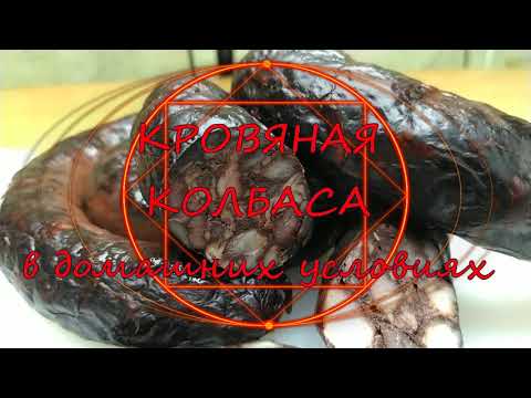 Видео: КРОВЯНАЯ КОЛБАСА в домашних условиях
