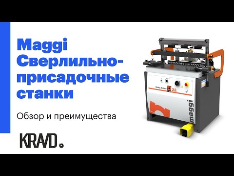 Видео: Сверлильно-присадочные станки Maggi Boring System